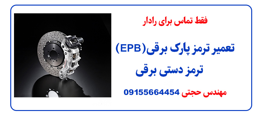 ترمز دستی برقی 