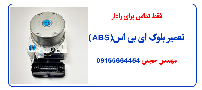 تعمیر بلوک ای بی اس