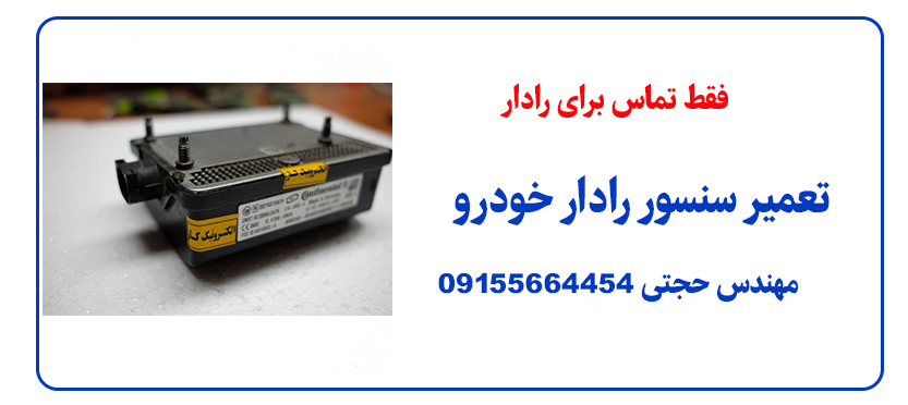 سنسور رادار خودرو