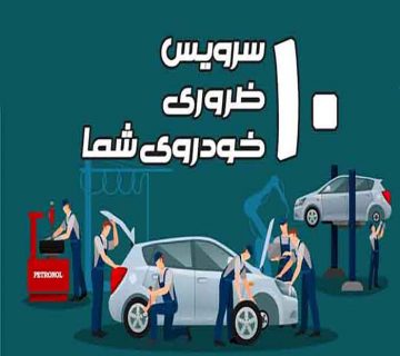 10سرویس ضروری خودرو