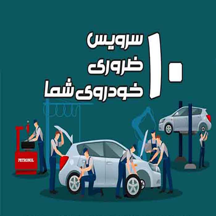 10سرویس ضروری خودرو