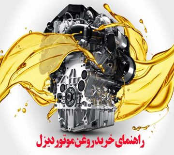معرفی بهترین روغن برای موتور دیزلی