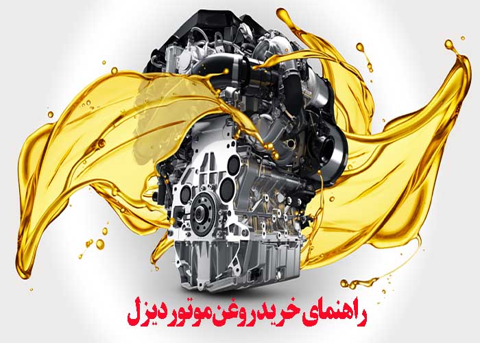 معرفی بهترین روغن برای موتور دیزلی