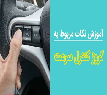 اموزش استفاده از کروزکنترول