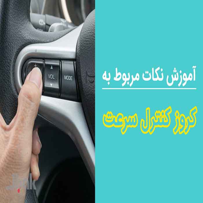 اموزش استفاده از کروزکنترول