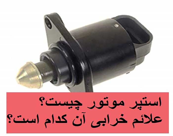 استپر موتور چیست