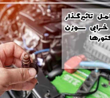 علائم خرابی انژکتور خودرو