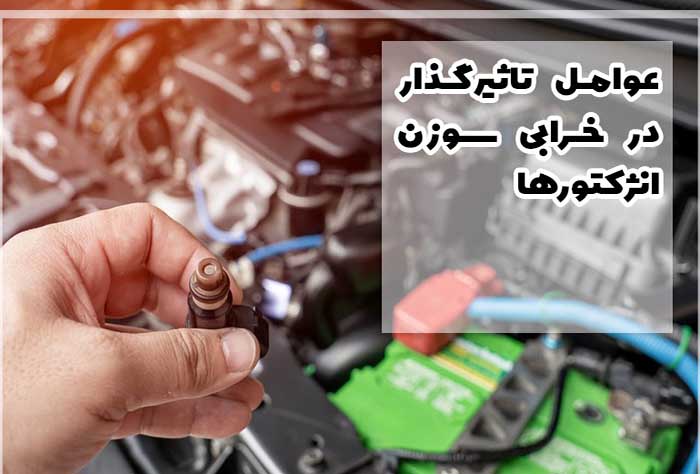 علائم خرابی انژکتور خودرو