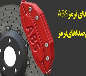اموزش عیب یابی ترمز ای بی اس (ABS)