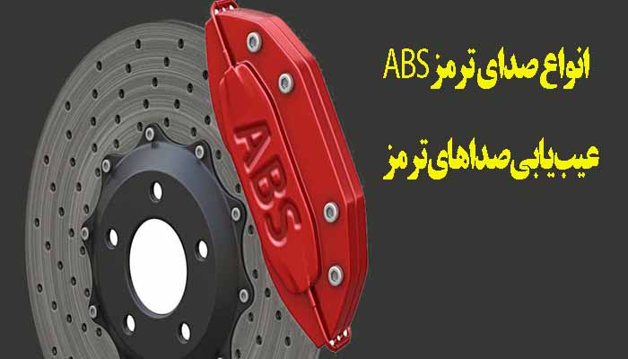 اموزش عیب یابی ترمز ای بی اس (ABS)