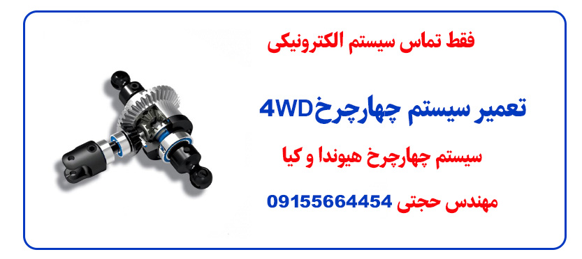 تعمیر سیستم چهارچرخ 4WD