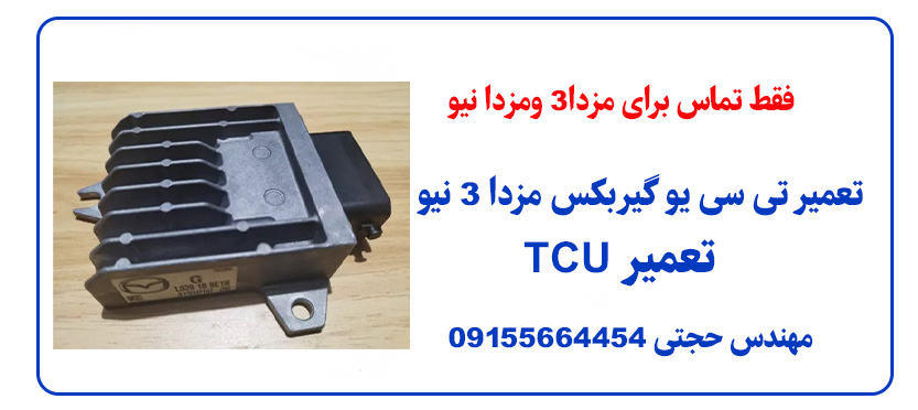 تعمیر کامپیوتر گیربکس مزدا 3 نیو