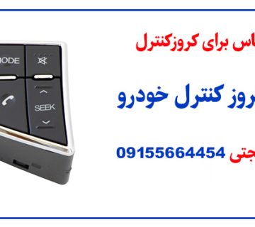 تعمیر کروز کنترل خودرو