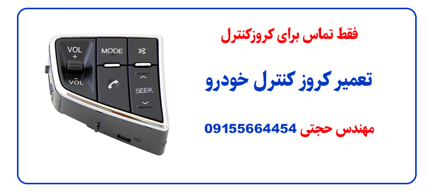 تعمیر کروز کنترل خودرو