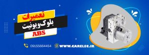 تعمیر تخصصی بلوک ABS