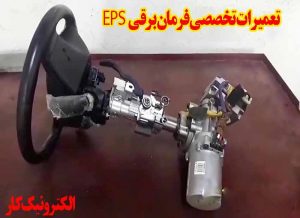 تعمیرات فرمان برقی