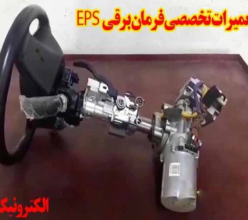 تعمیرات فرمان برقی