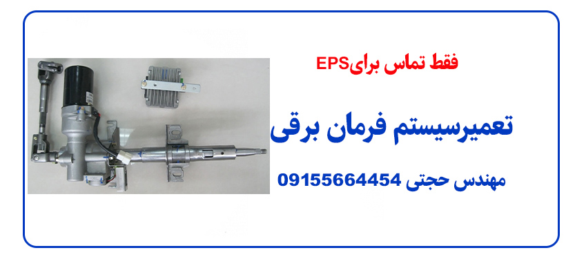 تعمیر سیستم فرمان برقی