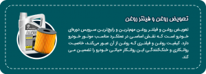 تعویض روغن موتور و فیلتر روغن