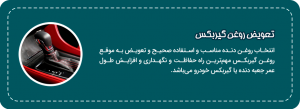 روغن گریبکس 