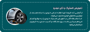 تعویض لاستیک و تایـر خودرو