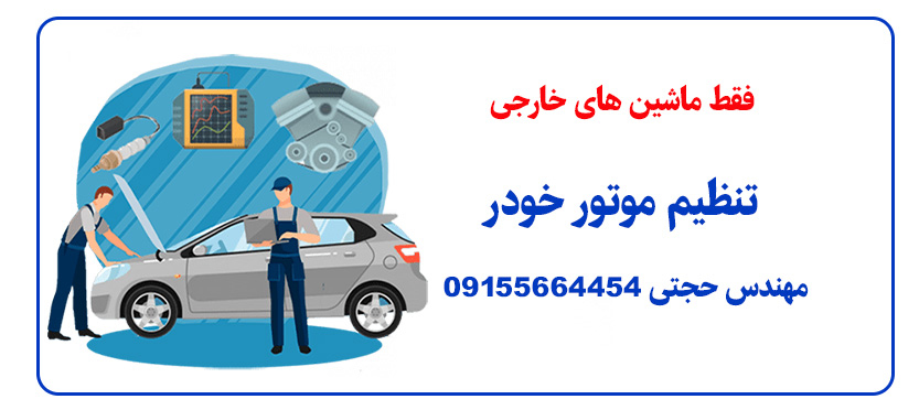 تنظيم موتور خودرو