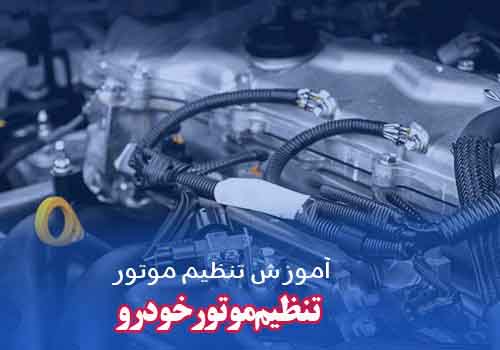 تنظیم موتور خودرو