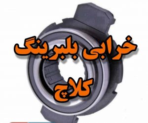 کلاج خودرو الکترونیک کار 