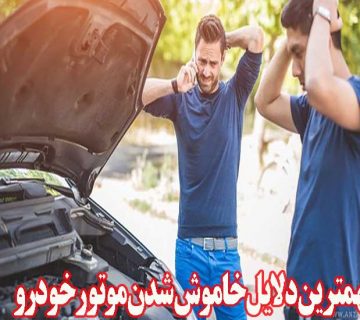 مهمترین دلایل خاموش شدن موتور خودرو