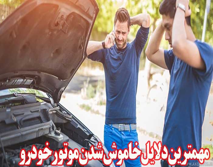 مهمترین دلایل خاموش شدن موتور خودرو
