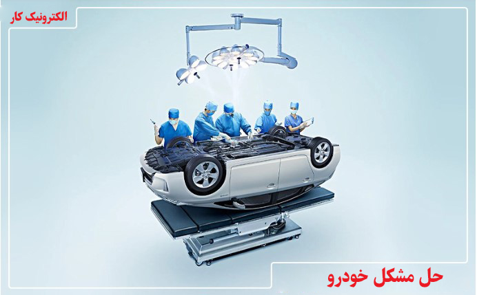 حل مشکلات رایج خودرو
