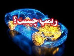 ریمپ چیست ؟|مزایای ریمپ ECU خودرو