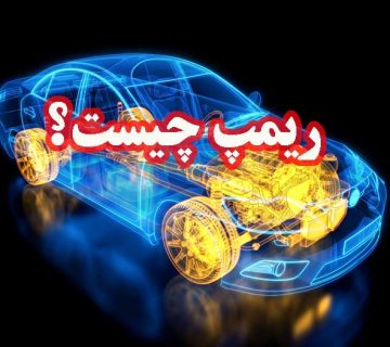 ریمپ چیست ؟ (مزایای ریمپ ECU خودرو)