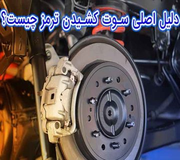 دلایل اصلی سوت کشیدن لنت ترمز چیست