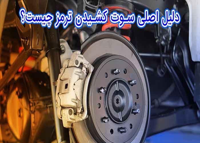 دلایل اصلی سوت کشیدن لنت ترمز چیست