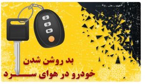 15علت دیر روشن شدن ماشین در صبح