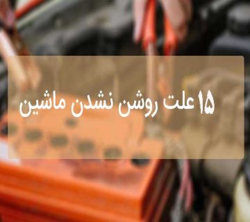 علت بد روشن شدن خودرو در صبح