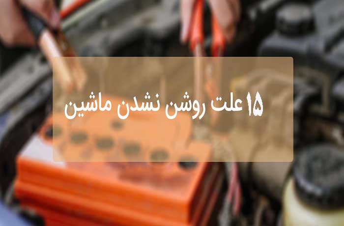 علت بد روشن شدن خودرو در صبح