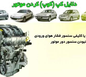 علت کپ کردن موتور ماشین