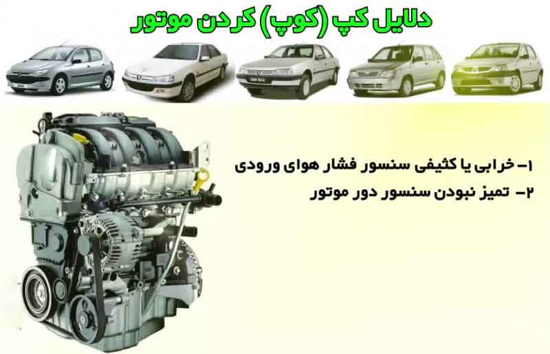 علت کپ کردن موتور ماشین