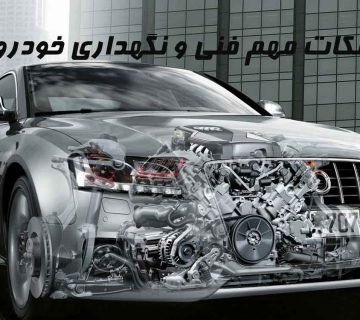 قسمت دوم نکات فنی خودرو