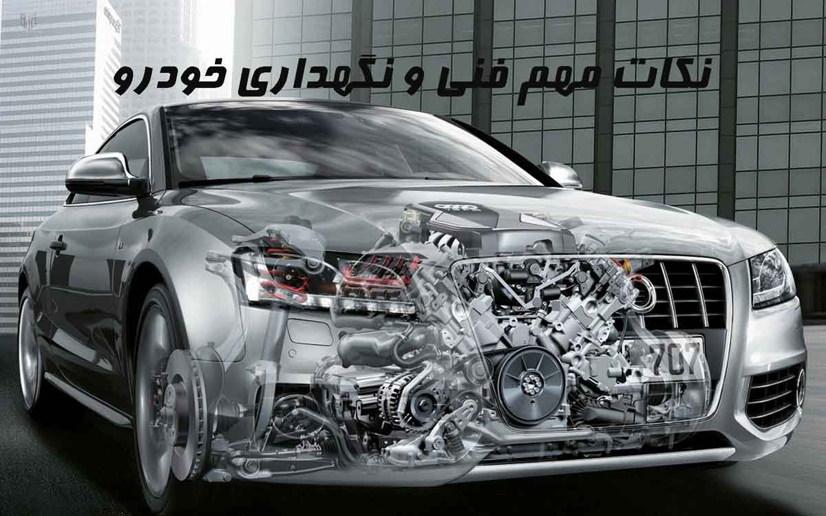 قسمت دوم نکات فنی خودرو