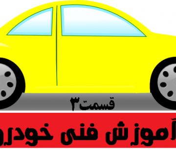 قسمت سوم بهترین نکات فنی خودرو