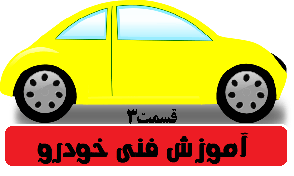 قسمت سوم بهترین نکات فنی خودرو