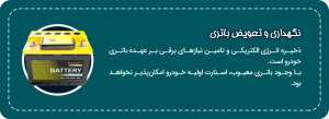 باتری خودرو