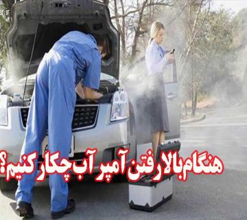 هنگام بالا رفتن آمپر آب چکار کنیم؟
