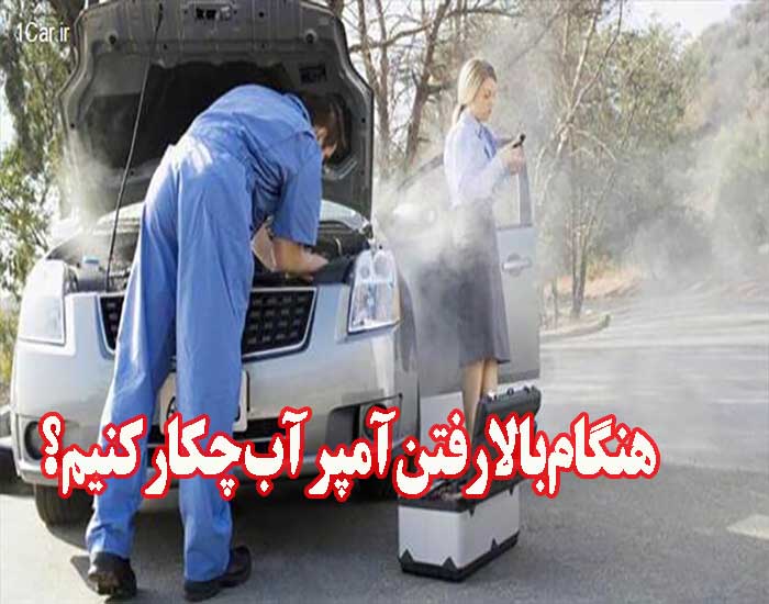 هنگام بالا رفتن آمپر آب چکار کنیم؟