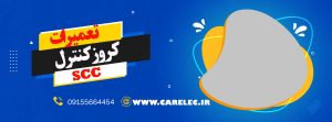 تعمیرات کروز کنترل