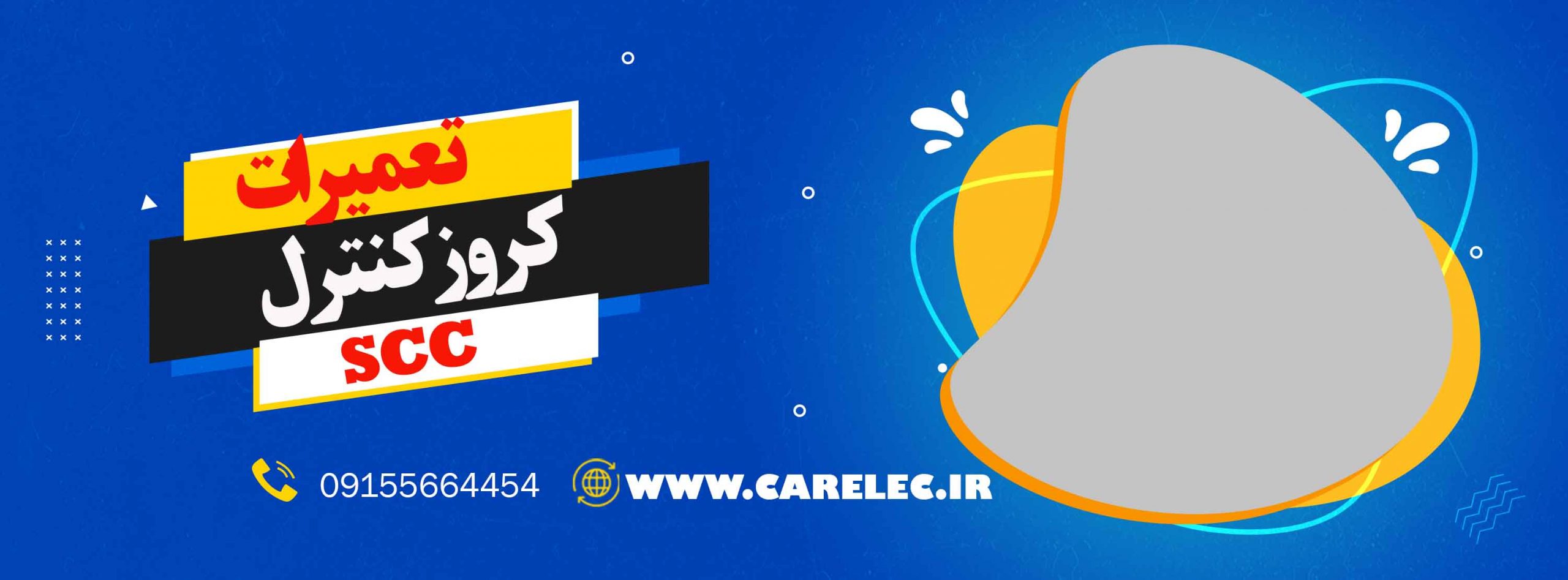 تعمیرات کروز کنترل