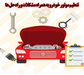 تنطیم موتور خودرو به همراه مشکلات و راه ‌حل ها